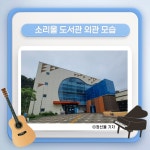 [카드뉴스] 책도 보고 음악도 듣고! 오산 소리울도서관 : : 경기도뉴스포털 [카드뉴스] 책도 보고 음악도 듣고! 오산 소리울도서관