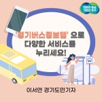 빠르고 정확한 정보를 전달하는 `경기버스정보앱` 사용해보세요! : : 경기도뉴스포털 빠르고 정확한 정보를 전달하는 `경기버스정보앱... 