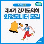 제4기 경기도의회 의정모니터 모집 : : 경기도뉴스포털 제4기 경기도의회 의정모니터 모집