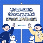 [카드뉴스] 경기공유서비스를 소개합니다！ : 사회 : 경기도뉴스포털 [카드뉴스] 경기공유서비스를 소개합니다！