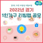 2022년 경기 1인가구 리빙랩 공모 : : 경기도뉴스포털 2022년 경기 1인가구 리빙랩 공모