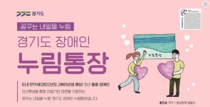 경기누림통장, 취업 어려운 중증 장애인들에게 ‘자산형성 기회’ 제공... 경기누림통장, 취업 어려운 중증 장애인들에게 ‘자산형성 기회’ 제공