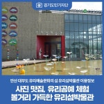 [경기도민기자단] 사진 맛집, 유리공예 체험, 볼거리 가득한 유리섬박물... : : 경기도뉴스포털 [경기도민기자단] 사진 맛집, 유리공예 체험, 볼거리... 