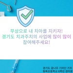[카드뉴스] 도내 초등학교 4학년이라면 무료 치아 검진 받아요 : : 경기도뉴스포털 [카드뉴스] 도내 초등학교 4학년이라면 무료 치아 검진 받아요