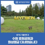 [경기도민기자단] 수원 효원공원과 화성행궁 : : 경기도뉴스포털 [경기도민기자단] 수원 효원공원과 화성행궁