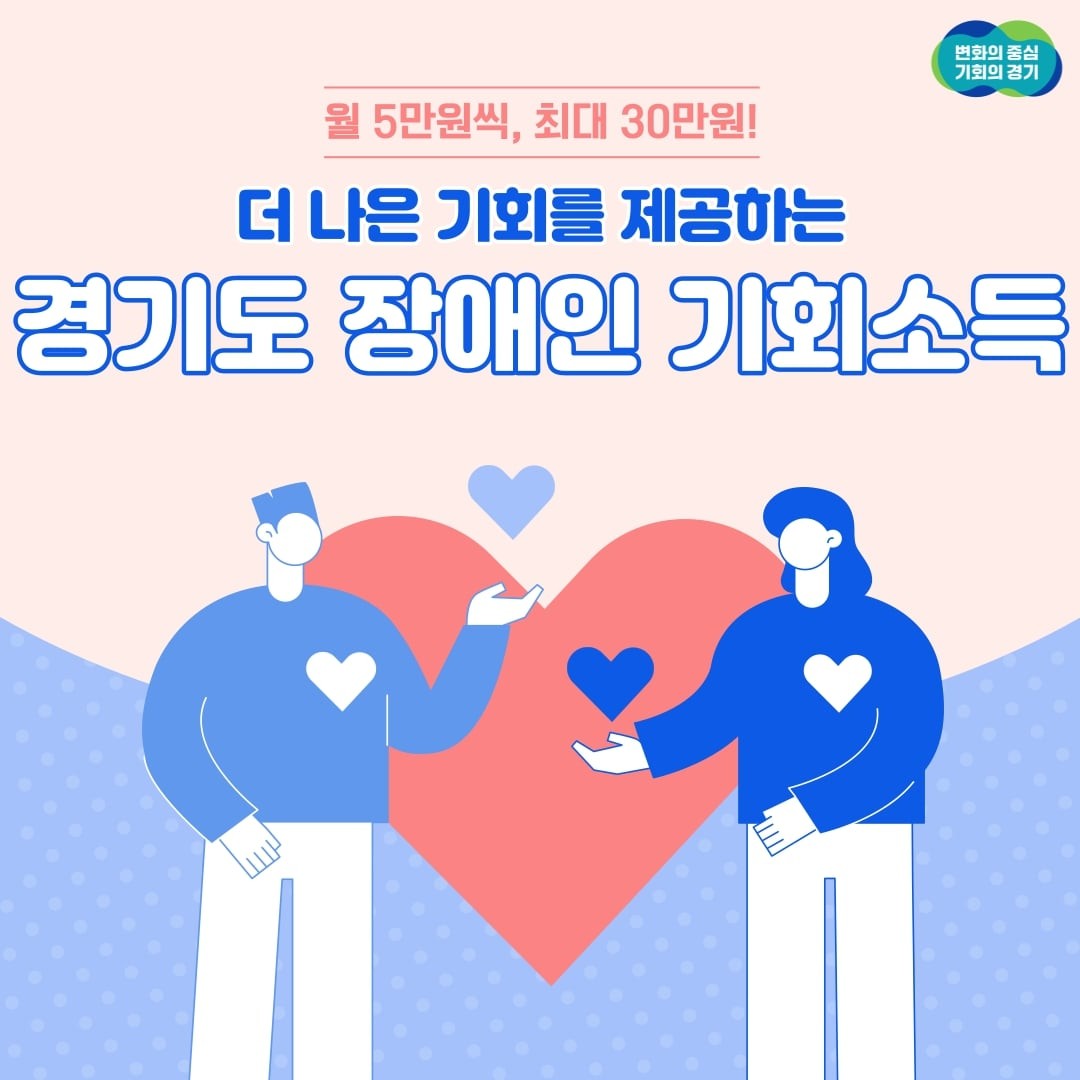 경기도, 장애인 기회소득 지원금 인상…대상자 1만명으로 확대 및 추가 모집 실시!