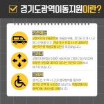 교통약자의 든든한 벗 경기도 특별교통수단 광역이동서비스 : 대학생SNS서포터즈 : 경기도뉴스포털 교통약자의 든든한 벗 경기도 특별교통수단... 