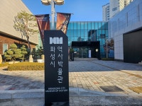 화성시의 역사와 문화가 있는 화성시 역사박물관 : 일반기자단 : 경기도뉴스포털 화성시의 역사와 문화가 있는 화성시 역사박물관