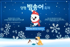 겨울철 자연 속에서 즐기는 양평 수미마을 빙송어 축제 : 일반기자단 : 경기도뉴스포털 겨울철 자연 속에서 즐기는 양평 수미마을 빙송어 축제