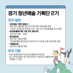 2024년 경기 청년예술 기획단 2기 모집 : 대학생SNS서포터즈 : 경기도뉴스포털 2024년 경기 청년예술 기획단 2기 모집