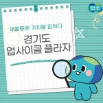 재활용에 가치를 입히다 경기도 업사이클 플라자 : 청소년기자단 : 경기도뉴스포털 재활용에 가치를 입히다 경기도 업사이클 플라자