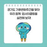 재활용에 가치를 입히다 경기도 업사이클 플라자 : 청소년기자단 : 경기도뉴스포털 재활용에 가치를 입히다 경기도 업사이클 플라자