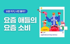 [요즘 이거 나만 몰라?]⑤ MZ세대는 옛말?…요즘 애들의 요즘 소비 : 문화 : 경기도뉴스포털 [요즘 이거 나만 몰라?]⑤ MZ세대는 옛말?…요즘... 
