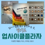 경기도 업사이클플라자에서 업사이클을 배우다 : 청소년기자단 : 경기도뉴스포털 경기도 업사이클플라자에서 업사이클을 배우다