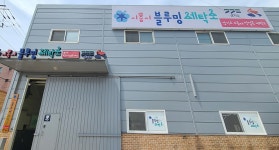 경기 북부에도 블루밍 세탁소 생긴다…작업복 맡겨주세요! : 사회 : 경기도뉴스포털 경기 북부에도 블루밍 세탁소 생긴다…작업복 맡겨주세요!