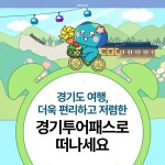 [카드뉴스] 이로운 경기, 경기투어패스로 떠나세요! : 카드뉴스 : 경기도뉴스포털 [카드뉴스] 이로운 경기, 경기투어패스로 떠나세요!