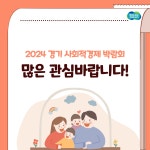 사회적경제 가치를 공유할 기회 2024 경기 사회적경제 박람회 : 대학생SNS서포터즈 : 경기도뉴스포털 사회적경제 가치를 공유할 기회 2024... 
