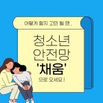 도움이 필요하신가요? 청소년 안전망 `채움` : 청소년기자단 : 경기도뉴스포털 도움이 필요하신가요? 청소년 안전망 `채움`