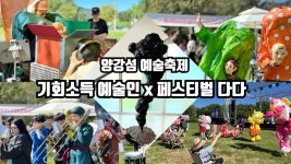양강섬예술축제 기회소득예술인X페스티벌 다다 : 일일뉴스 : 경기도뉴스포털 양강섬예술축제 기회소득예술인X페스티벌 다다