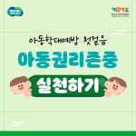 [카드뉴스] 아동학대예방 첫걸음 아동권리존중 실천하기 : 카드뉴스 : 경기도뉴스포털 [카드뉴스] 아동학대예방 첫걸음 아동권리존중 실천하기