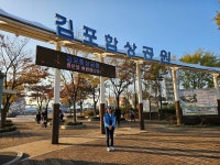 바다를 호령하던 운봉함이 있는 특별한 전시관, 김포함상공원... 경기도뉴스포털 바다를 호령하던 운봉함이 있는 특별한 전시관, 김포함상공원