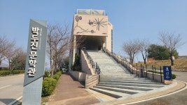 [경기도 속 문학관] ③ 안성 박두진문학관, 조병화문학관 : 문화 : 경기도뉴스포털 [경기도 속 문학관] ③ 안성 박두진문학관, 조병화문학관
