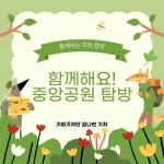 [카드뉴스] 함께해요! 성남 중앙공원 탐방 : 꿈나무기자단 : 경기도뉴스포털 [카드뉴스] 함께해요! 성남 중앙공원 탐방