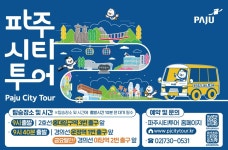 [경기 시티 투어] ④ 파주시티투어 : 경기뉴스광장 : 경기도뉴스포털 [경기 시티 투어] ④ 파주시티투어