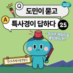 [카드뉴스] 도민이 묻고 특사경이 답하다 ㉕ 농어촌 체험·휴양마을 불법행위 집중 단속 : 카드뉴스 : 경기도뉴스포털 [카드뉴스] 도민이 묻고... 