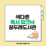 [카드뉴스] 색다른 독서 피크닉 꿈두레도서관 : 꿈나무기자단 : 경기도뉴스포털 [카드뉴스] 색다른 독서 피크닉 꿈두레도서관