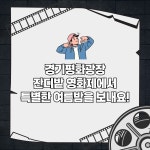 잔디밭에서 즐기는 낭만의 밤 ‘경기평화광장 잔디밭 영화제’ : 대학생SNS서포터즈 : 경기도뉴스포털 잔디밭에서 즐기는 낭만의 밤... 