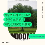 예술로 다시 여는 DMZ, 디엠지 오픈 전시 ‘언두(UNDO) 디엠지’... 예술로 다시 여는 DMZ, 디엠지 오픈 전시 ‘언두(UNDO) 디엠지’