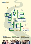 도, 11월 6일과 12일 ‘평화로 걷다’ 행사 비대면 개최…교육예능, 음악회 등