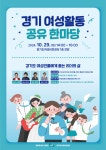 경기도여성비전센터, ‘경기 여성활동 공유 한마당’ 펼쳐