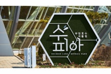 경기도 멀티미디어 - 부천시 부천호수식물원 수피아 [문화생활] 부천시 부천호수식물원 수피아