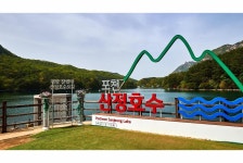 경기도 멀티미디어 - 포천시 산정호수 [문화생활] 포천시 산정호수