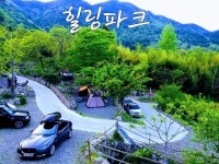 [캠핑장] 힐링파크 ( 경상남도 하동군 청암면 )