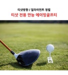 골마켓 필드 초보 에이밍 골프티 골프방향티 디봇아일랜드