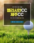 골마켓 엘리시안+제주CC 골프 36홀 1박2일 패키지 ( 9월 )