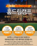 골마켓 [강원횡성] 숙박형 스크린골프장 홈드림캠프 무제한스크린+바베큐파티 