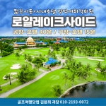 골마켓 방파콩 로얄레이크사이드 무제한 골프 여행