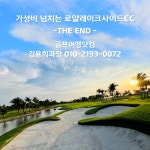 골마켓 방파콩 로얄레이크사이드 무제한 골프 여행