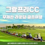골마켓 칸차나부리 그랑프리CC 무제한 골프 여행 패키지