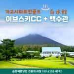 골마켓 가고시마 백수관 료칸 골프 여행 패키지