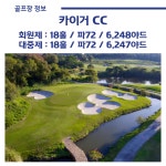 골마켓 샤먼 카이거CC 골프 여행 패키지