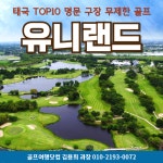 골마켓 나콘파톰 유니랜드CC 무제한 골프 여행 패키지