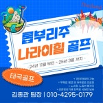 골마켓 시원한 롭부리주 나라이힐 무제한 골프 여행 패키지