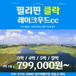 골마켓 필리핀 클락 레이크우드cc 가성비 골프 여행 패키지