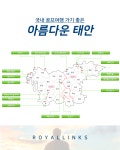 골마켓 태안 로얄링스CC