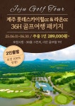 골마켓 6월 제주 골프 초특가 롯데스카이힐+라온cc 1박2일 골프 패키지